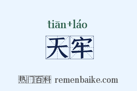 天牢是什么意思的图片